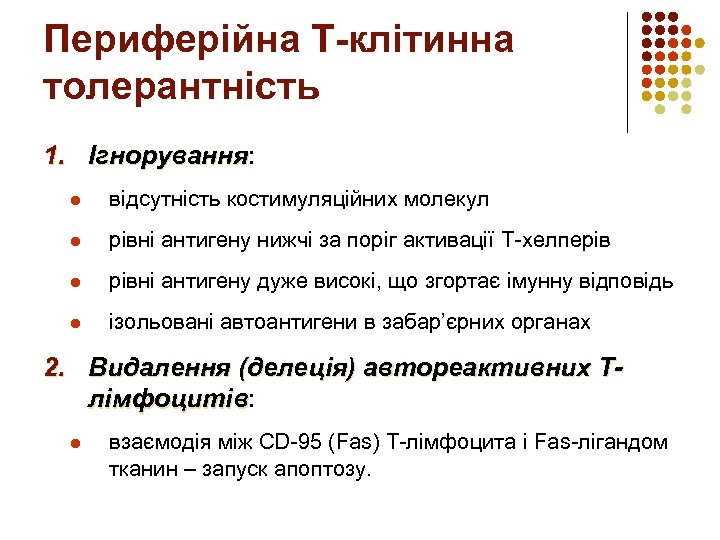 Периферійна Т-клітинна толерантність 1. Ігнорування: Ігнорування l відсутність костимуляційних молекул l рівні антигену нижчі