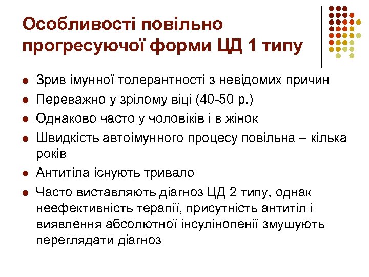 Особливості повільно прогресуючої форми ЦД 1 типу l l l Зрив імунної толерантності з