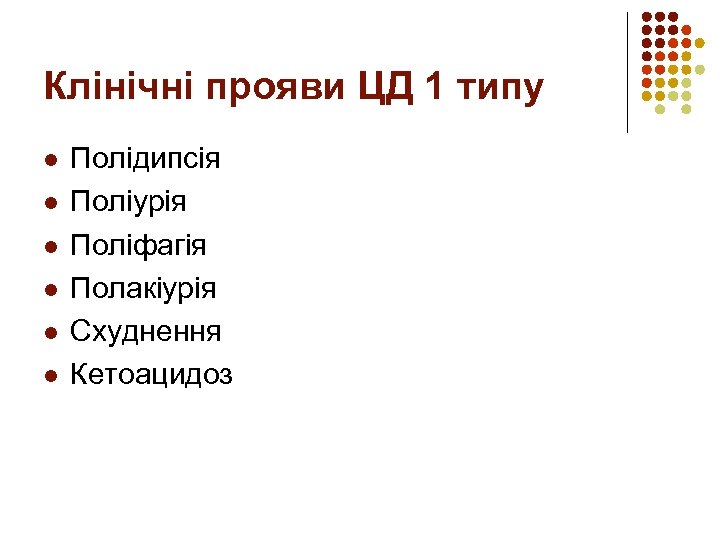 Клінічні прояви ЦД 1 типу l l l Полідипсія Поліурія Поліфагія Полакіурія Схуднення Кетоацидоз