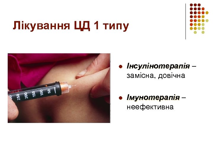 Лікування ЦД 1 типу l Інсулінотерапія – замісна, довічна l Імунотерапія – неефективна 