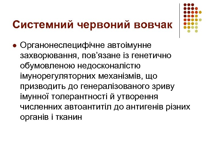 Системний червоний вовчак l Органонеспецифічне автоімунне захворювання, пов’язане із генетично обумовленою недосконалістю імунорегуляторних механізмів,