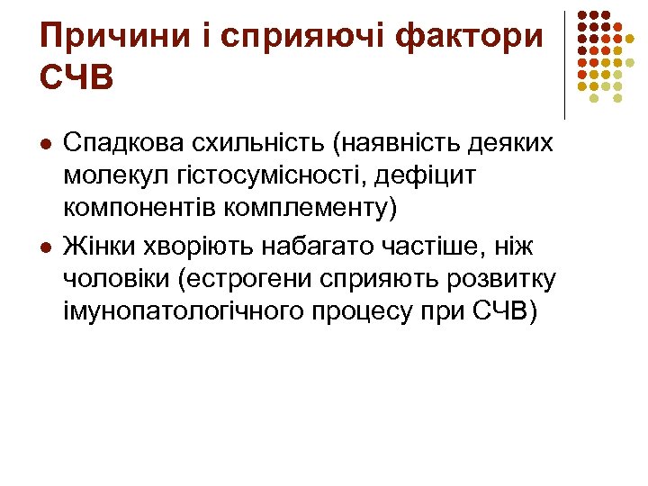 Причини і сприяючі фактори СЧВ l l Спадкова схильність (наявність деяких молекул гістосумісності, дефіцит