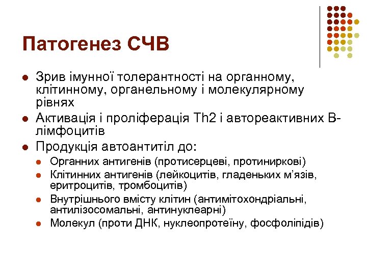 Патогенез СЧВ l l l Зрив імунної толерантності на органному, клітинному, органельному і молекулярному