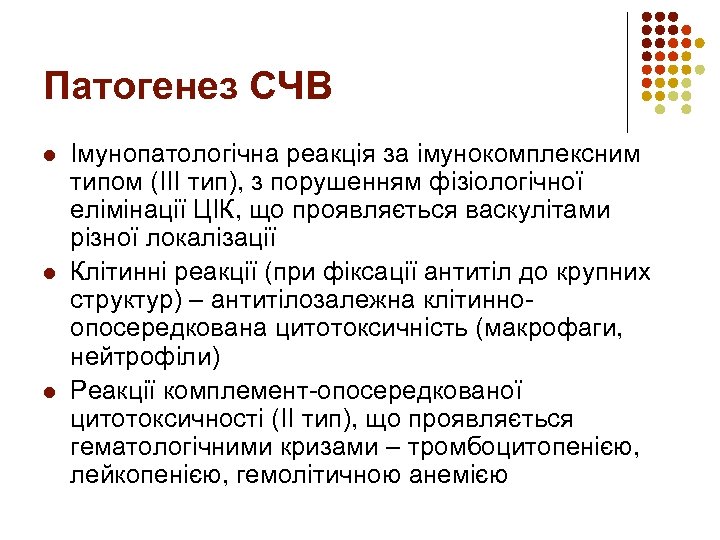 Патогенез СЧВ l l l Імунопатологічна реакція за імунокомплексним типом (ІІІ тип), з порушенням