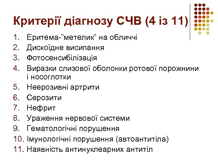 Критерії діагнозу СЧВ (4 із 11) 1. 2. 3. 4. 5. 6. 7. 8.
