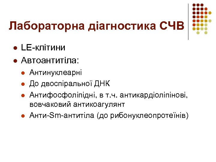 Лабораторна діагностика СЧВ l l LE-клітини Автоантитіла: l l Антинуклеарні До двоспіральної ДНК Антифосфоліпідні,