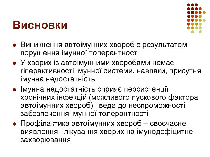 Висновки l l Виникнення автоімунних хвороб є результатом порушення імунної толерантності У хворих із