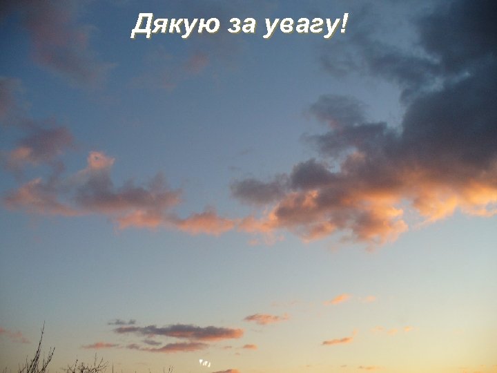 Дякую за увагу! 