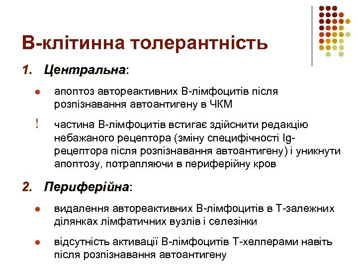 В-клітинна толерантність 1. Центральна: Центральна l апоптоз автореактивних В-лімфоцитів після розпізнавання автоантигену в ЧКМ
