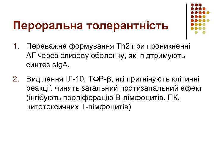 Пероральна толерантність 1. Переважне формування Th 2 при проникненні АГ через слизову оболонку, які