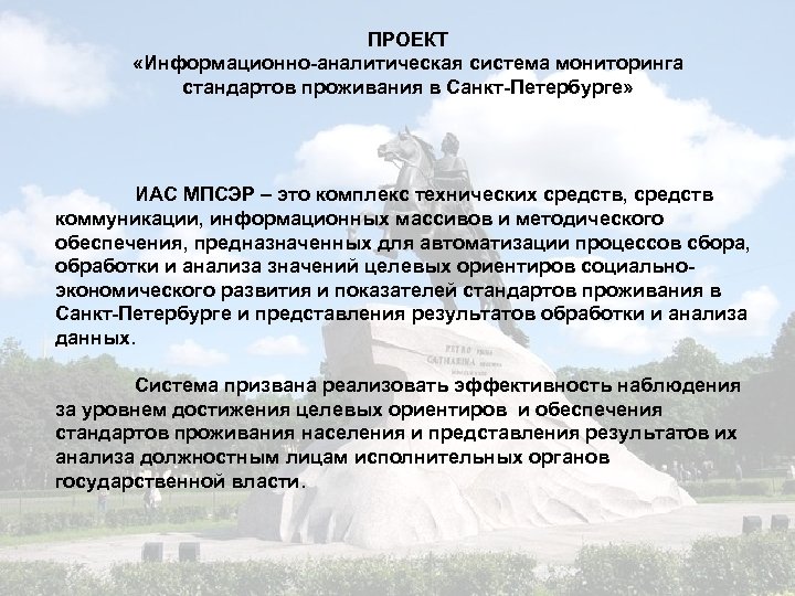 ПРОЕКТ «Информационно-аналитическая система мониторинга стандартов проживания в Санкт-Петербурге» ИАС МПСЭР – это комплекс технических