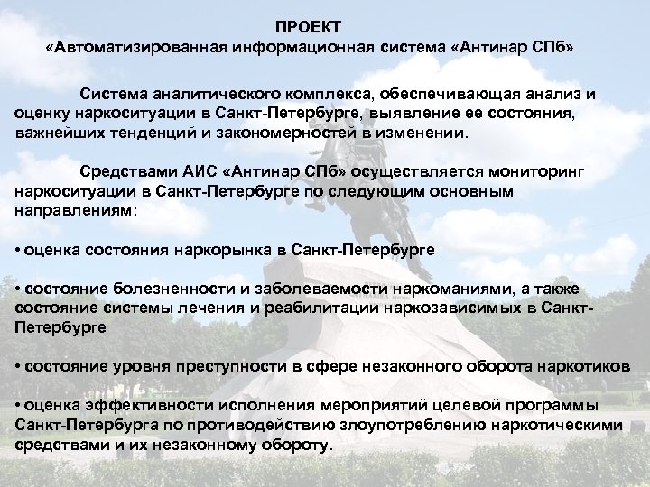 ПРОЕКТ «Автоматизированная информационная система «Антинар СПб» Система аналитического комплекса, обеспечивающая анализ и оценку наркоситуации