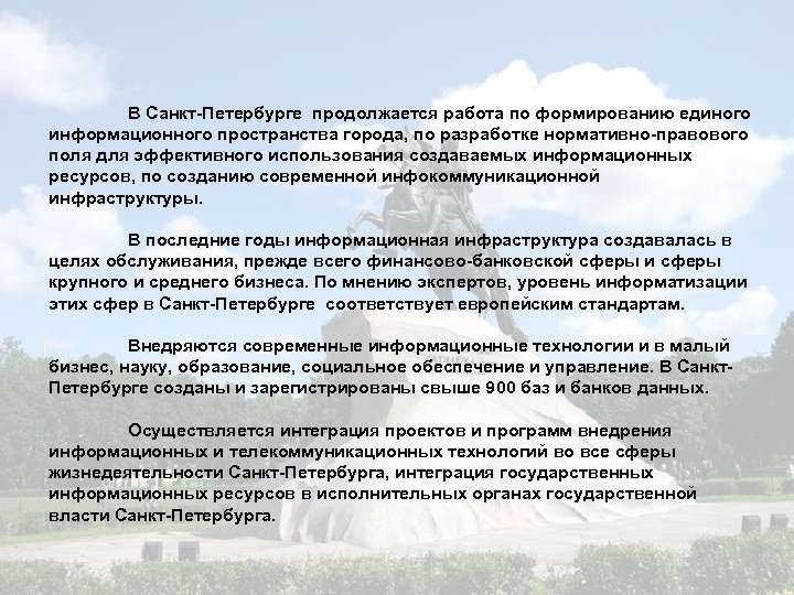 В Санкт-Петербурге продолжается работа по формированию единого информационного пространства города, по разработке нормативно-правового поля