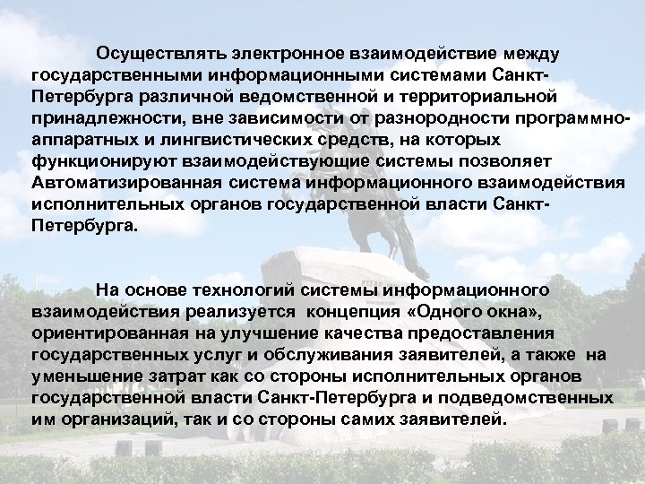 Осуществлять электронное взаимодействие между государственными информационными системами Санкт. Петербурга различной ведомственной и территориальной принадлежности,