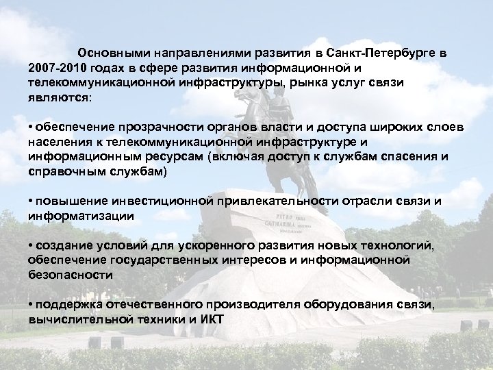 Основными направлениями развития в Санкт-Петербурге в 2007 -2010 годах в сфере развития информационной и