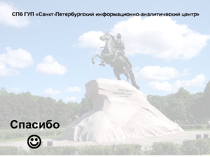 СПб ГУП «Санкт-Петербургский информационно-аналитический центр» Спасибо 