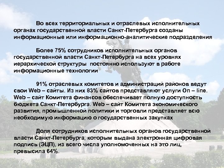Во всех территориальных и отраслевых исполнительных органах государственной власти Санкт-Петербурга созданы информационные или информационно-аналитические