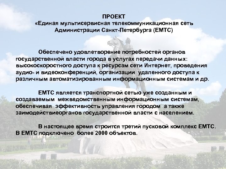 ПРОЕКТ «Единая мультисервисная телекоммуникационная сеть Администрации Санкт-Петербурга (ЕМТС) Обеспечено удовлетворение потребностей органов государственной власти