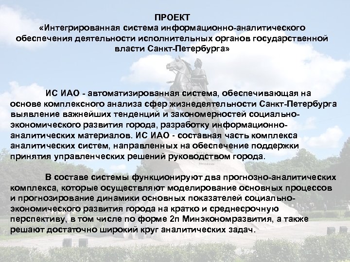 ПРОЕКТ «Интегрированная система информационно-аналитического обеспечения деятельности исполнительных органов государственной власти Санкт-Петербурга» ИС ИАО -