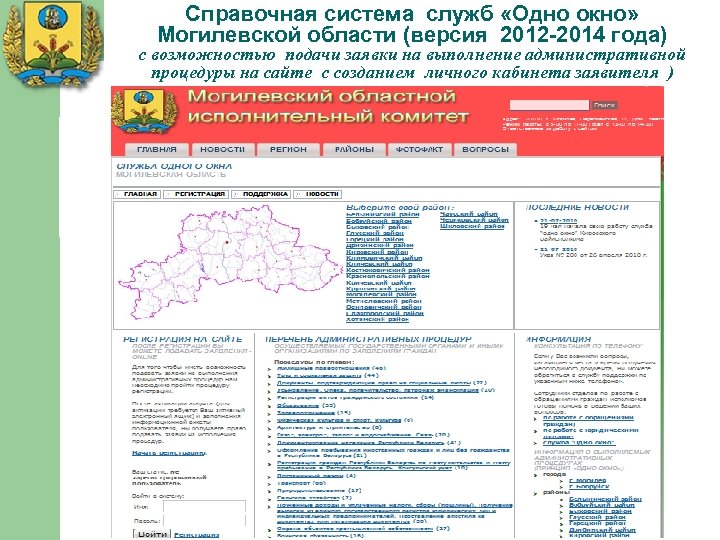 Справочная система служб «Одно окно» Могилевской области (версия 2012 -2014 года) с возможностью подачи