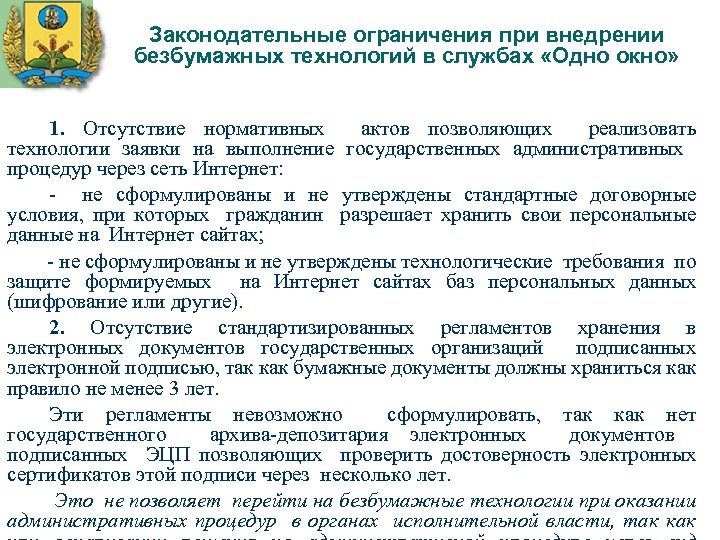  Законодательные ограничения при внедрении безбумажных технологий в службах «Одно окно» 1. Отсутствие нормативных