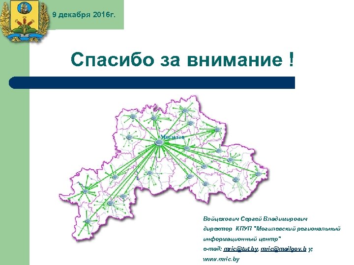 9 декабря 2016 г. Спасибо за внимание ! Войцехович Сергей Владимирович директор КПУП 