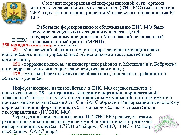  Создание корпоративной информационной сети органов местного управления и самоуправления (КИС МО) была начато