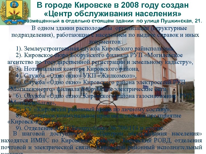 В городе Кировске в 2008 году создан «Центр обслуживания населения» размещенный в отдельно стоящем