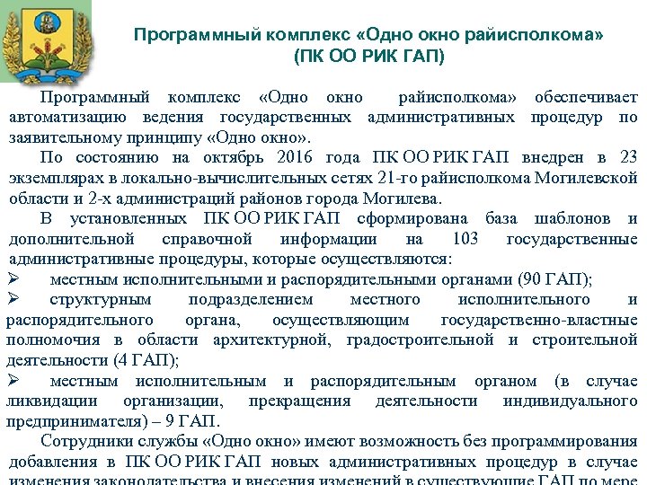  Программный комплекс «Одно окно райисполкома» (ПК ОО РИК ГАП) Программный комплекс «Одно окно