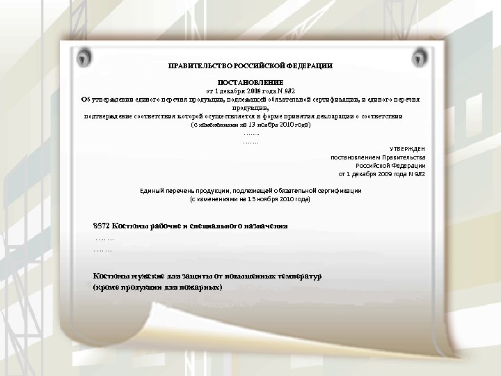 ПРАВИТЕЛЬСТВО РОССИЙСКОЙ ФЕДЕРАЦИИ ПОСТАНОВЛЕНИЕ от 1 декабря 2009 года N 982 Об утверждении единого