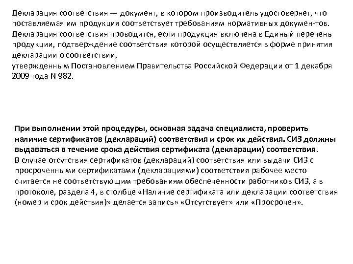 Декларация соответствия — документ, в котором производитель удостоверяет, что поставляемая им продукция соответствует требованиям