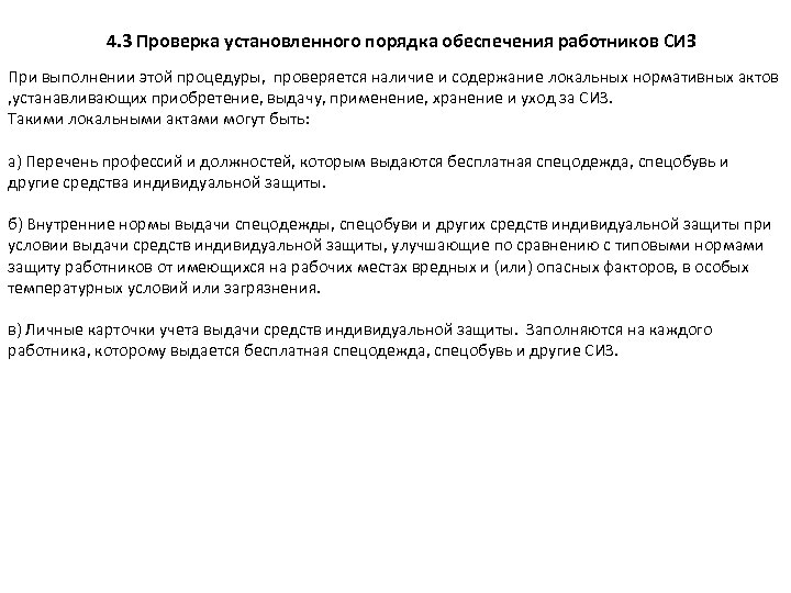 4. 3 Проверка установленного порядка обеспечения работников СИЗ При выполнении этой процедуры, проверяется наличие