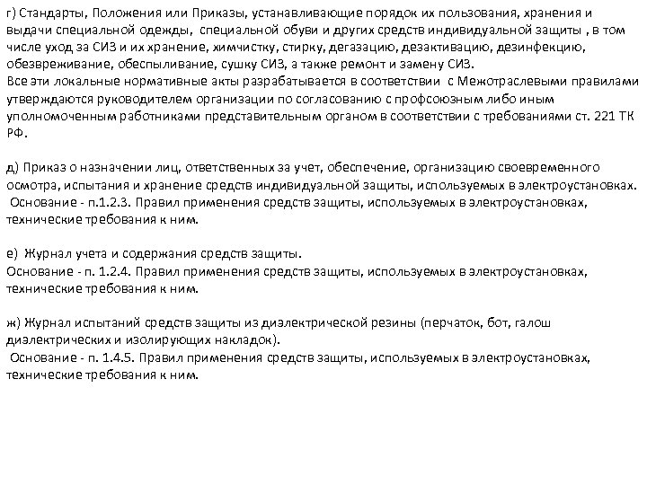 г) Стандарты, Положения или Приказы, устанавливающие порядок их пользования, хранения и выдачи специальной одежды,