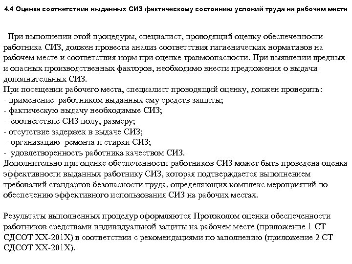 4. 4 Оценка соответствия выданных СИЗ фактическому состоянию условий труда на рабочем месте При