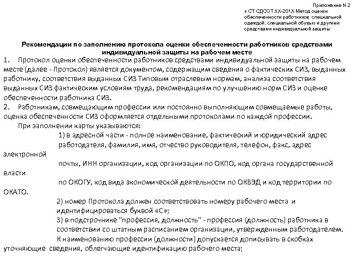 Приложение N 2 к СТ СДСОТ ХХ-201 Х Метод оценки обеспеченности работников специальной одеждой,