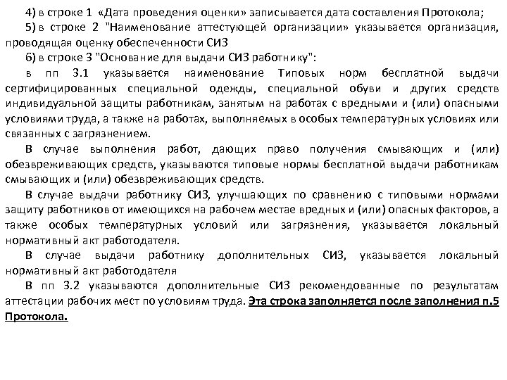 4) в строке 1 «Дата проведения оценки» записывается дата составления Протокола; 5) в строке