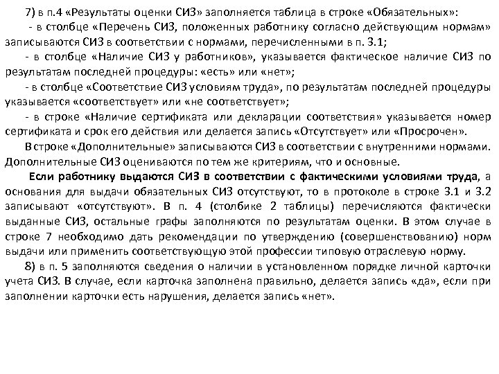 7) в п. 4 «Результаты оценки СИЗ» заполняется таблица в строке «Обязательных» : в