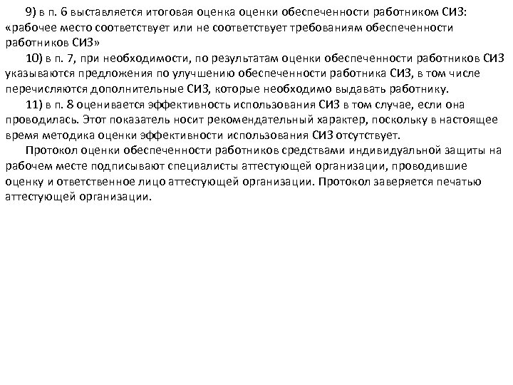 9) в п. 6 выставляется итоговая оценка оценки обеспеченности работником СИЗ: «рабочее место соответствует