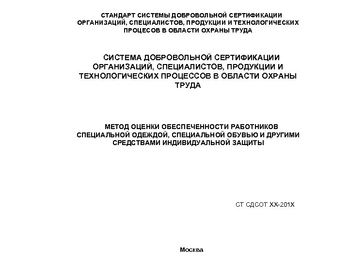 СТАНДАРТ СИСТЕМЫ ДОБРОВОЛЬНОЙ СЕРТИФИКАЦИИ ОРГАНИЗАЦИЙ, СПЕЦИАЛИСТОВ, ПРОДУКЦИИ И ТЕХНОЛОГИЧЕСКИХ ПРОЦЕСОВ В ОБЛАСТИ ОХРАНЫ ТРУДА