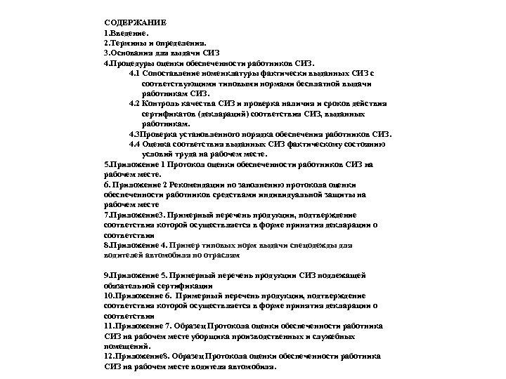 СОДЕРЖАНИЕ 1. Введение. 2. Термины и определения. 3. Основания для выдачи СИЗ 4. Процедуры