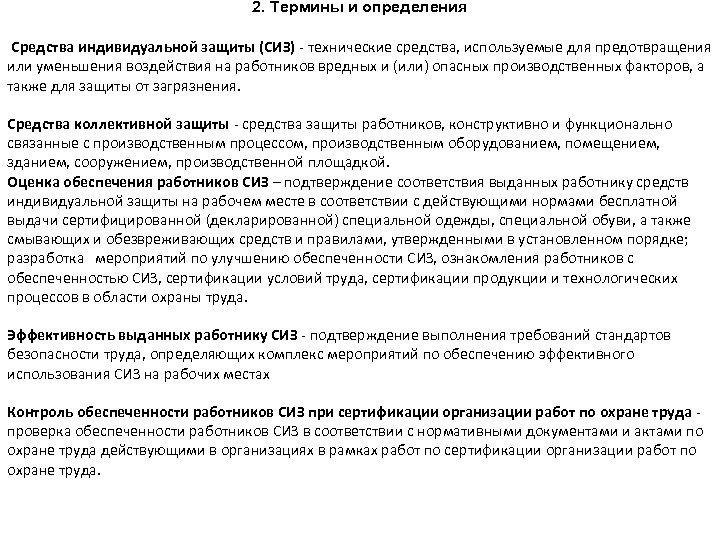 2. Термины и определения Средства индивидуальной защиты (СИЗ) технические средства, используемые для предотвращения или