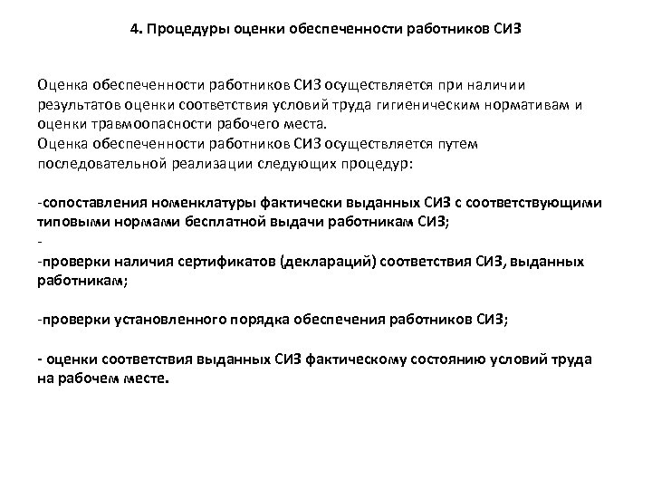 4. Процедуры оценки обеспеченности работников СИЗ Оценка обеспеченности работников СИЗ осуществляется при наличии результатов