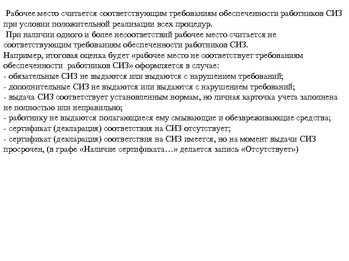  Рабочее место считается соответствующим требованиям обеспеченности работников СИЗ при условии положительной реализации всех