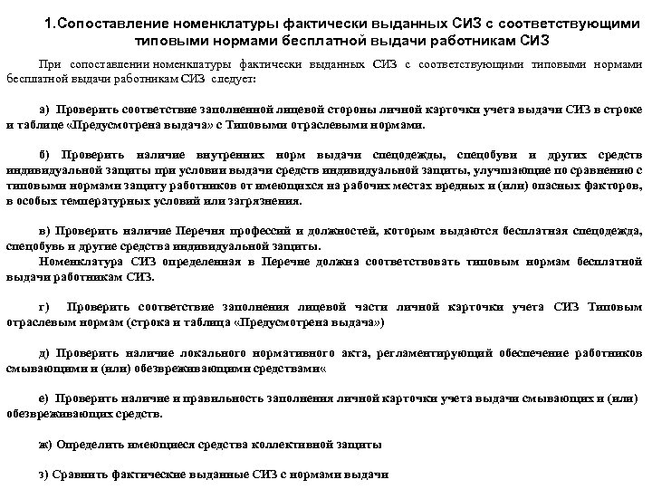 1. Сопоставление номенклатуры фактически выданных СИЗ с соответствующими типовыми нормами бесплатной выдачи работникам СИЗ