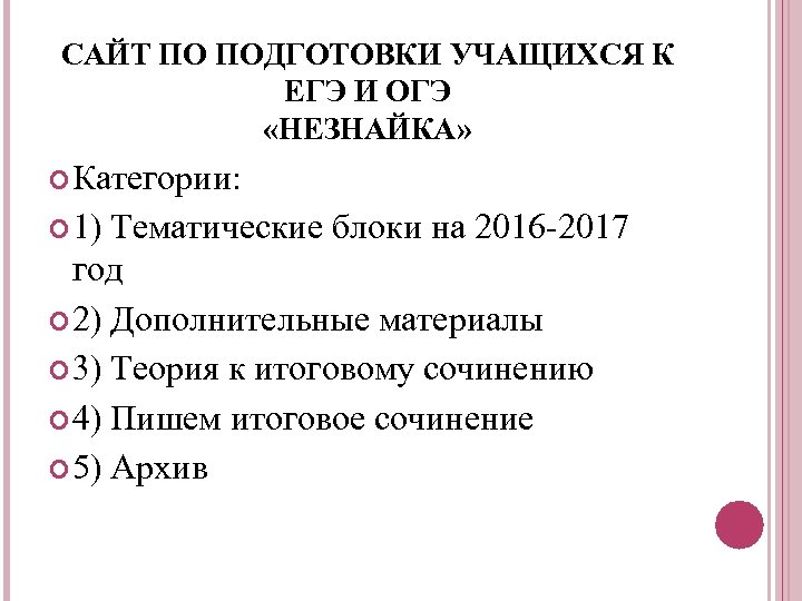 САЙТ ПО ПОДГОТОВКИ УЧАЩИХСЯ К ЕГЭ И ОГЭ «НЕЗНАЙКА» Категории: 1) Тематические блоки на