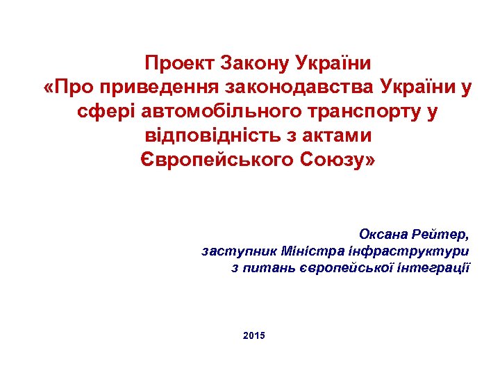 Проект Закону України «Про приведення законодавства України у сфері автомобільного транспорту у відповідність з