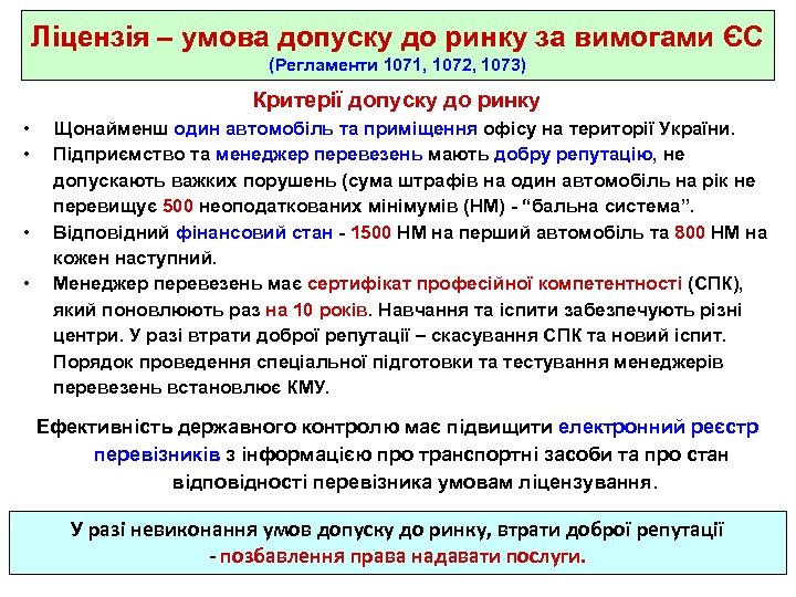 Ліцензія – умова допуску до ринку за вимогами ЄС (Регламенти 1071, 1072, 1073) Критерії