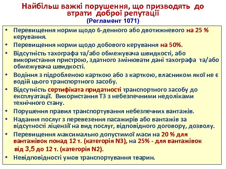 Найбільш важкі порушення, що призводять до втрати доброї репутації (Регламент 1071) • Перевищення норми