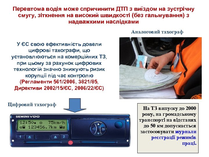 Перевтома водія може спричинити ДТП з виїздом на зустрічну смугу, зіткнення на високий швидкості