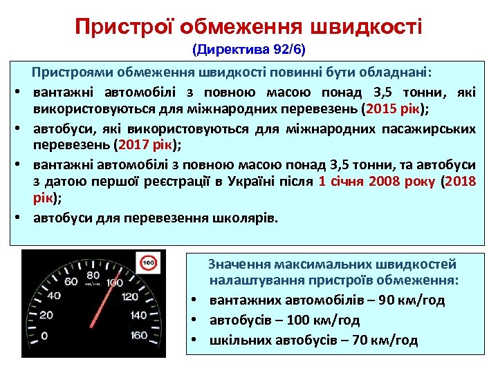 Пристрої обмеження швидкості (Директива 92/6) Пристроями обмеження швидкості повинні бути обладнані: • вантажні автомобілі